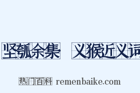 坚瓠余集·义猴近义词是什么意思的图片